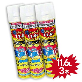 【マラソン限定クーポンで500円OFF!】萬遊社 変声カン へんごえかん 11.6L缶 3個セット おもちゃ 声が変わる 国産
