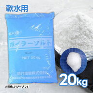 鳴門塩業 ボイラーソルト 20kg 塩 軟水用 大容量 日本製