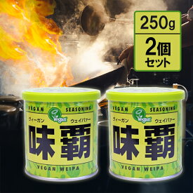 【スーパーSALEで使える!500円OFFクーポン配布中!】Vegan 味覇 ウェイパー250g 2個セット ヴィーガン ペースト
