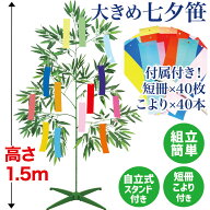 七夕 笹 スタンド付き 1.5m 短冊 こより 各40枚入 飾りセット 人工笹 竹 バンブーツリー フェイクグリーン