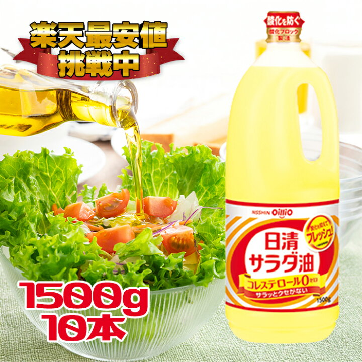 日清オイリオ サラダ油 ペットボトル 1500g 10個セット 揚げ油 コレステロール0 ライフスタイル 生活雑貨のMoFu