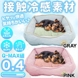 ペットベッド 夏 ひんやり 洗える 冷感素材 犬 猫 ソファ スクエア型 Q-MAX値0.4 クッション