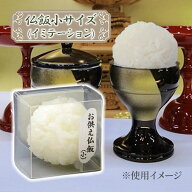 【スーパーSALEで使える!500円OFFクーポン配布中!】仏縁堂 お供え仏飯（小） 仏壇 仏具 ご飯 お供え 便利…