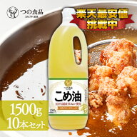 こめ油 築野食品 1500g × 10本セット 国産 米油