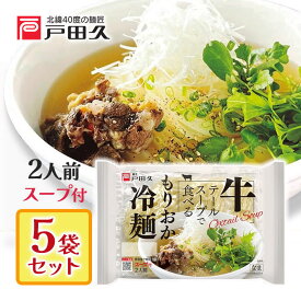 戸田久 牛テールスープで食べるもりおか冷麺 350g 5個セット