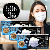 冷感不織布マスク 極冷 50枚入り 3個セット ヒロコーポレーション