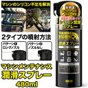 トレーニングマシン用 潤滑スプレー 480ml 離型 専用ノズル付き シリコン メンテナンス 機械 DIY 木材 金属