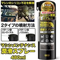 【マラソン限定クーポンで500円OFF!】トレーニングマシン用 潤滑スプレー 480ml 離型 専用ノズル付き シ…