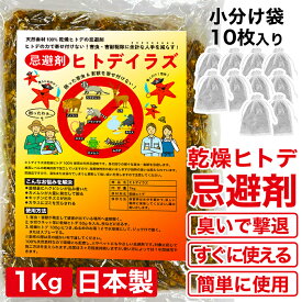 ヒトデ忌避剤 ヒトデイラズ 1kg 小分け袋10個付き 害獣よけ 強臭力 野生動物 天然素材 侵入防止