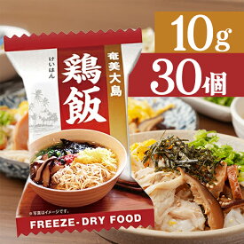 奄美大島開運酒造 フリーズドライ 鶏飯 10g 10個入り×3箱セット 郷土料理 スープ けいはん