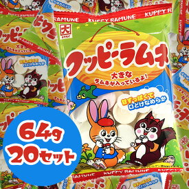カクダイ製菓 クッピーラムネ 64g 20袋入 お菓子 ラムネ 駄菓子 おいしい