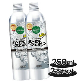 サプライズサプライズ ディーゼルウェポン 250m 2本セット