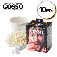 ラグジー GOSSO 鼻毛脱毛 10回分キット 簡単 鼻毛脱毛ワックス