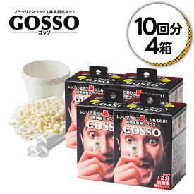 【マラソン限定クーポンで500円OFF!】ラグジー GOSSO 鼻毛脱毛 10回分キット×4箱 簡単 鼻毛脱毛ワックス