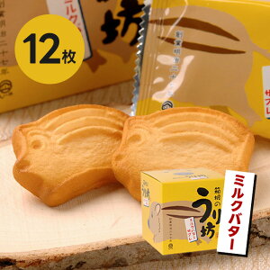 しいの食品 箱根のうり坊 バターサブレ 12個入り お土産 お菓子