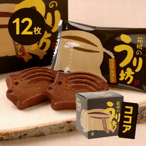 しいの食品 箱根のうり坊 ココアサブレ 12個入り お土産 お菓子