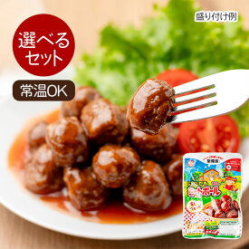 石井食品 いつでもミートボール 常温保存可能 ミートボール 10個入 選べるセット数 国産 惣菜 調理不要 常温 無添加 鶏肉 ハンバーグ