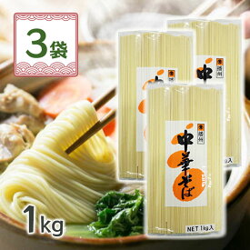 マルツネ 中華そば 1kg×3個 乾めん 業務用 大容量 まとめ買い 中華 美味しい ラーメン 焼きそば