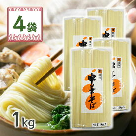 マルツネ 中華そば 1kg×4個 乾めん 業務用 大容量 まとめ買い 中華 美味しい ラーメン 焼きそば