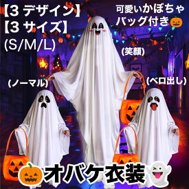 ハロウィン コスプレ おばけ かぼちゃバッグ付き セット 衣装 仮装 コスチューム お化け 幽霊 大人 子供 かわいい メンズ レディース