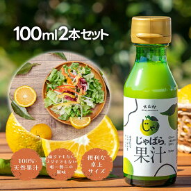 じゃばらいず北山 じゃばら果汁 100ml 2本セット 国産 蛇腹 ジュース 果汁100％