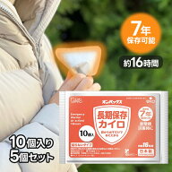 エステーPRO オンパックス長期保存カイロ 7年保存 10個入×5個セット 貼らないタイプ 日本製 使い捨て 16…