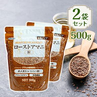 ニップン ローストアマニ粒 500g 2個セット スーパーフード 亜麻 製菓材料 パン お菓子作り トッピング …
