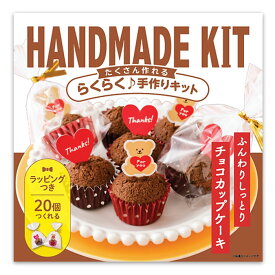 【スーパーSALEで使える!500円OFFクーポン配布中!】ミントスタイル たくさん作れるキット チョコカップケーキ