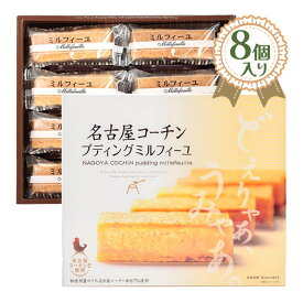 ナガトヤ 名古屋コーチンプディングミルフィーユ 8個入