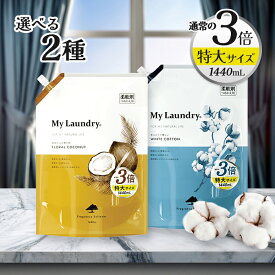 【マラソン限定クーポンで500円OFF!】ウエルネスボーテ マイランドリー 詰替用 1440ml 大容量 柔軟剤 香り2種 選べる香り