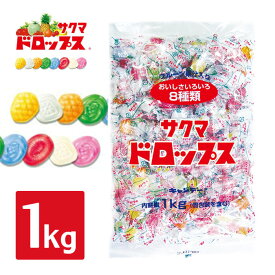 サクマ製菓 袋入りドロップス 1kg 飴 個包装 お徳用