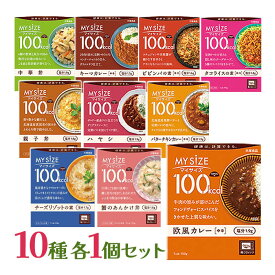 大塚食品 マイサイズ 10種 各1個セット レトルト 体重管理 おいしい 時短 栄養管理
