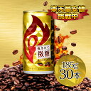 【マラソン限定クーポンで500円OFF!】キリン ファイア 挽きたて微糖 185g×30本入 FIRE キリンビバレッジ 缶コーヒー 珈琲 まとめ買い 微糖