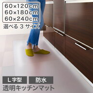 キッチンマット L字 透明 3サイズ 120cm/180cm/240cm PVC素材 拭ける 隙間ガード 床 傷防止 フロアマット…