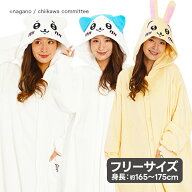 【マラソン限定クーポンで500円OFF!】サザック 着ぐるみ ちいかわシリーズ 大人用 男女兼用 ルームウェア…