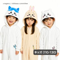 【マラソン限定クーポンで500円OFF!】サザック 着ぐるみ ちいかわシリーズ 子供用 男女兼用 ルームウェア…