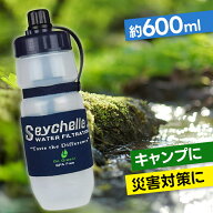 【マラソン限定クーポンで500円OFF!】セイシェル seychelle サバイバルプラス 携帯浄水ボトル スタンダー…