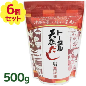 だしの素 トータル天然だし 無添加 国産 500g×6袋セット 食塩不使用 粉末 和風出汁 調味料 沖縄土産 ギフト