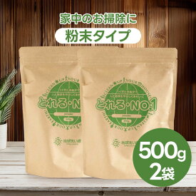 【マラソン限定クーポンで500円OFF!】とれるNo.1 粉末タイプ 500g×2個セット マルチ洗浄剤 洗濯 食器用 トイレ 環境洗剤 多目的洗剤 掃除用品