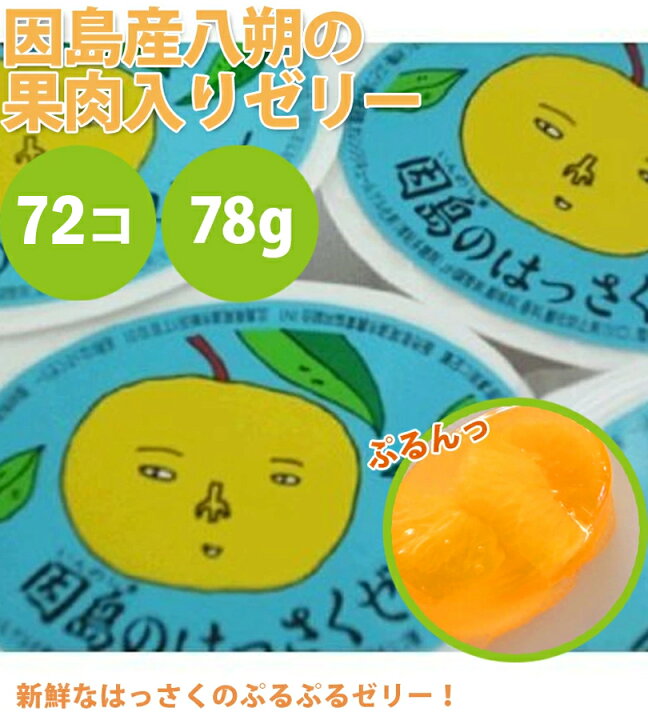 楽天市場】因島 はっさくゼリー 72個セット 八朔果肉入り 果物ゼリー 