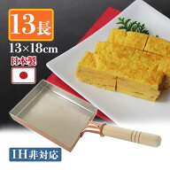 卵焼き器 銅製 中村銅器製作所 玉子焼鍋 13cm×18cm 13長 卵焼きフライパン 玉子焼き機