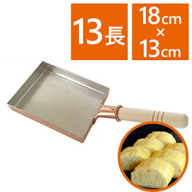 卵焼き器 銅製 中村銅器製作所 玉子焼鍋 13cm×18cm 13長 卵焼きフライパン 玉子焼き機