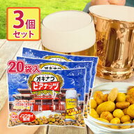 【マラソン限定クーポンで500円OFF!】ジャンボオキナワビアナッツ 16g×20袋入り×3個セット おつまみ ナ…
