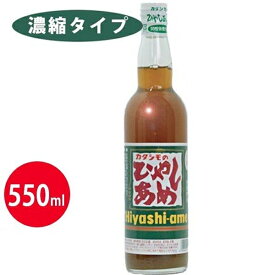 カタシモワインフード カタシモのひやしあめ 濃縮 550ml 瓶入り 希釈 生姜 冷やし飴 大阪名物 冷やしあめ