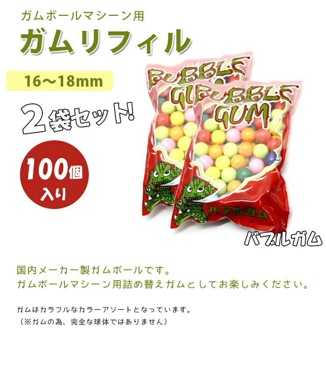 人気大割引 バブルガム100 ガムマシン用リフィル 直径約18ミリ 100個入り 2袋セット バブルガム100(ガムマシン用リフィル 直径約18ミリ) 100個入り 2袋セット