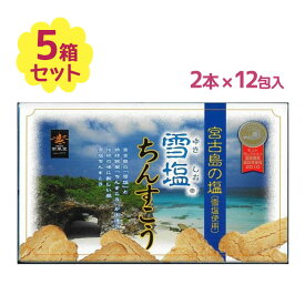 【クーポン利用で￥500オフ！】 ちんすこう 雪塩ちんすこう 小 1箱24個入(2×12袋) 5箱セット 南風堂 沖縄 琉球銘菓 お土産 伝統 伝統菓子 宮古島 美味しい 人気 有名 小分け 個包装 【スーパーセール】