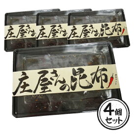 【マラソン限定クーポンで500円OFF!】庄屋さんの昆布 150g×4箱セット 国産 ピリ辛 ご飯のお供 佃煮 おにぎり具材 平尾水産