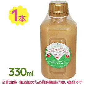 フォロのドレッシング レギュラー 330ml 化学調味料無添加 野菜ドレッシング やましな ギフト