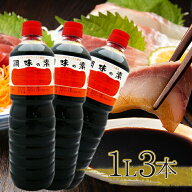 【スーパーSALEで使える!500円OFFクーポン配布中!】ヤマコノ デラックス醤油 調味の素 1L×3本セット だ…