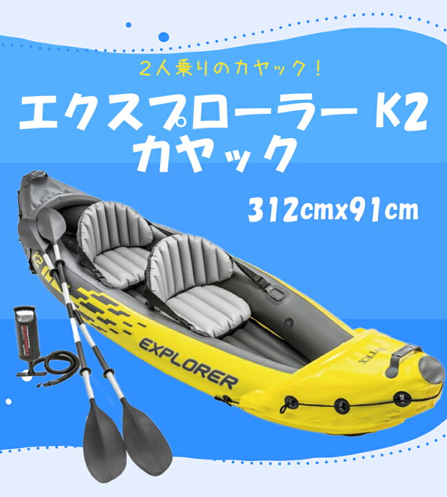 楽天市場】INTEX エクスプローラー K2 カヤック 2人乗り ボート マリン 